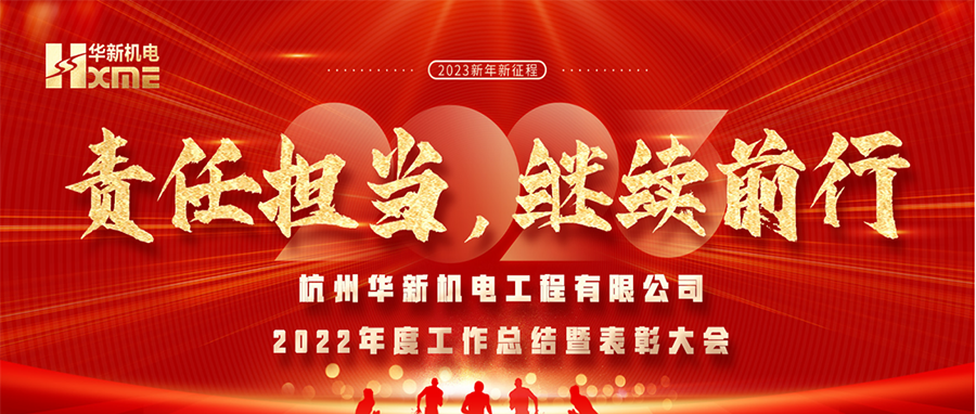 萬象更新，逐夢(mèng)前行！華新機(jī)電舉辦2022年度工作總結(jié)暨表彰大會(huì)