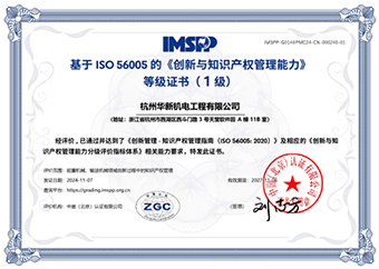 華新機電獲創(chuàng)新與知識產權管理國際認證